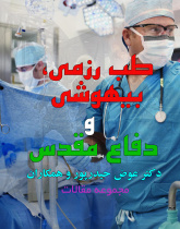 Martial Medicine, Anesthesaia, and Holy Defense : Dr. Evaz Heydarpour et al