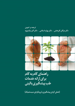 راهنمای گام به گام برای ارایه خدمات طب پیشگیری بالینی