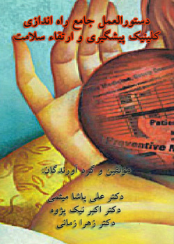 دستورالعمل جامع راه اندازی کلینیک پیشگیری و ارتقای سلامت