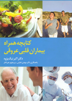 کتابچه همراه بیماران قلبی عروقی