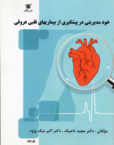 خودمدیریتی در پیشگیری از بیماری های قلبی عروقی