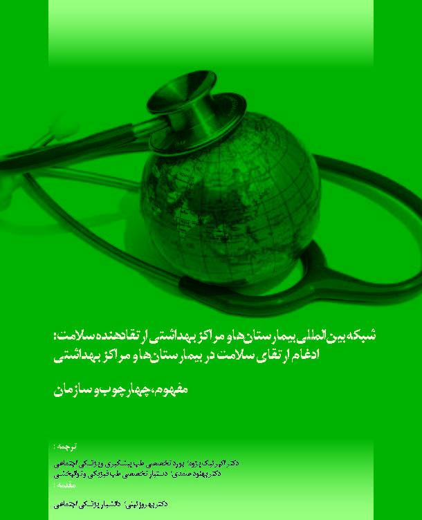 شبکه بین المللی بیمارستانها و مراکز بهداشتی ارتقادهنده سلامت: ادغام ارتقای سلامت در بیمارستانها و مراکز بهداشتی - مفهوم، چهارچوب و سازمان