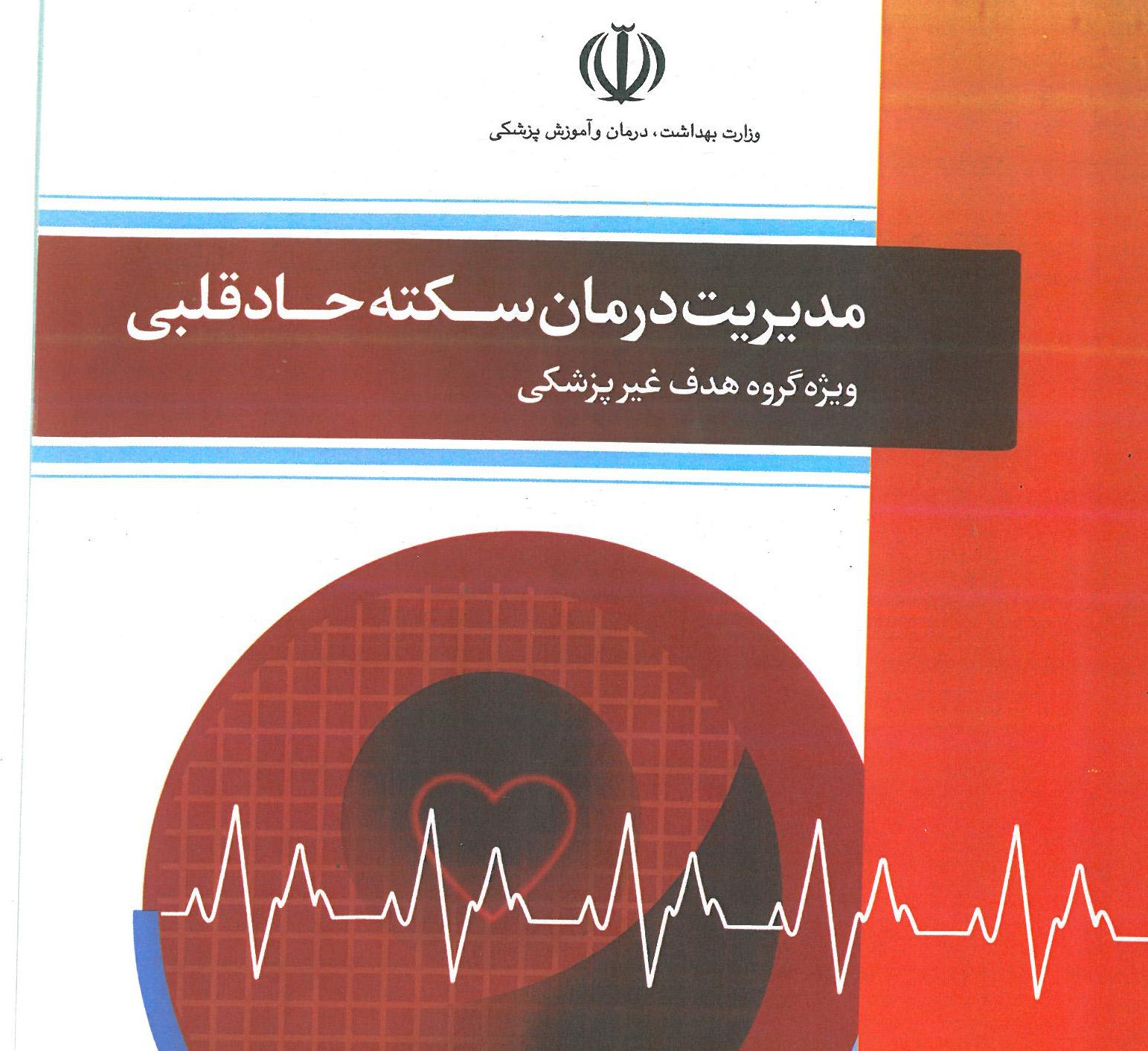 مدیریت درمان سکته حاد قلبی ویژه ی گروه هدف غیر پزشکی